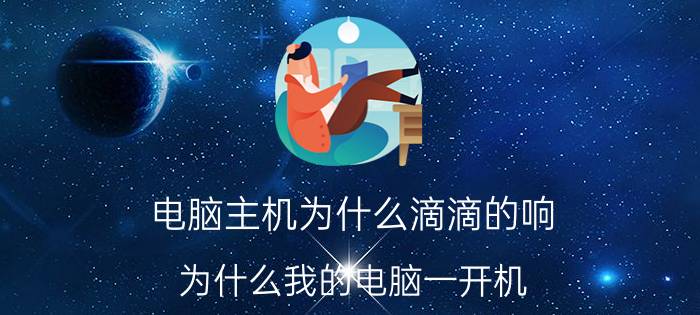 电脑主机为什么滴滴的响 为什么我的电脑一开机，主机里面就嘀嘀嘀的响？